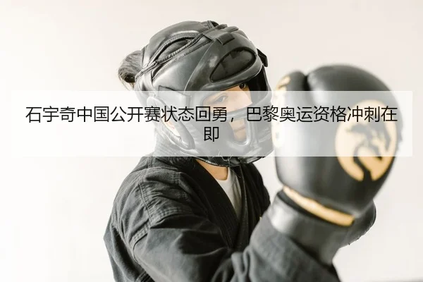 石宇奇中国公开赛状态回勇，巴黎奥运资格冲刺在即