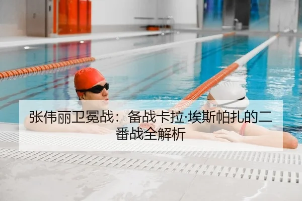张伟丽卫冕战：备战卡拉·埃斯帕扎的二番战全解析